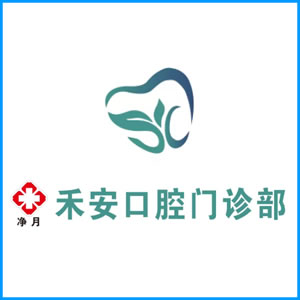 南充市|净月禾安口腔门诊