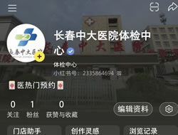 南充市|长春人注意！长春中大医院小红书本地团购开通