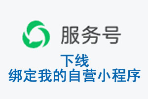 南充市|公众平台于2026 年 6 月 15 日下线-绑定我的自营小程序