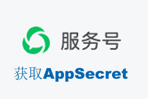 南充市|如何获取微信服务号AppSecret公众号AppSecret